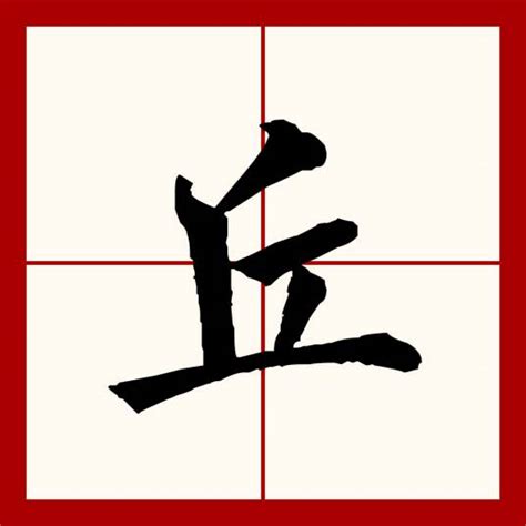 有丘的字|丘（汉语文字）